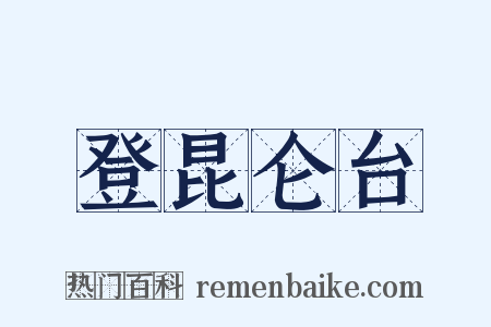 登昆仑台是什么意思的图片